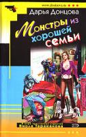 Донцова Дарья Монстры из хорошей семьи 978-5-699-19493-3, 5-699-19493-2