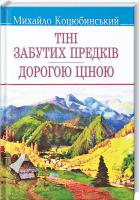Коцюбинський Михайло Тіні забутих предків. Дорогою ціною 978-617-07-0295-1