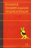 Большая универсальная энциклопедия. В 20 томах. Том 11. Ман-Мос 978-5-17-068594-3