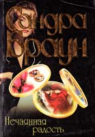 Браун Сандра Нечаянная радость 5-237-04480-8