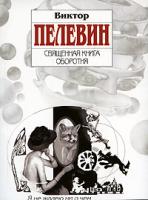 Виктор Пелевин Священная книга оборотня 978-5-699-32563-4