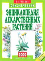 Куренное И.П. Энциклопедия лекарственных растений. Самолечебник. 978-5-8475-0866-7