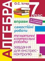 Істер Олександр Семенович Алгебра. 7 клас. Вправи. Самостійні роботи. Тематичні контрольні роботи. Завдання для експрес-контролю. Вид.6-е 978-966-10-5201-6