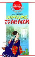 Александр Медведев, Ирина Медведева Обучение травами 5-17-040047-0, 5-9713-4372-6