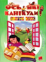 Уклад. Іванова Г. Ось які канікули! 2 клас 978-617-00-0691-2
