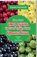 Холодный Сергей Смородина (красная, черная, белая). Крыжовник. Посадка, уход, сбор урожая 978-966-2263-85-5