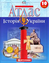  Атлас. Історія України. 10 клас 978-617-670-445-4