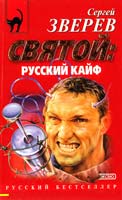 Зверев Сергей Святой: русский кайф 5-04-001587-9