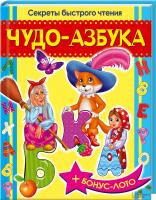 Верховень Владимир Чудо-азбука. Секреты быстрого чтения 978-966-14-6820-6