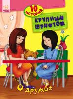 Каспарова Юлія 10 историй большим шрифтом: О дружбе