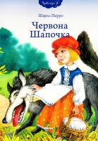 Перро Шарль Червона шапочка 978-966-2269-83-3
