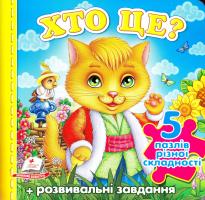 Хто це? Пазли 978-966-913-629-9