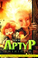 Бессон Люк Артур і мініпути 966-605-725-5
