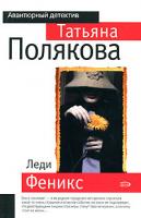 Татьяна Полякова Леди Феникс 978-5-699-21743-4, 978-5-699-21744-1