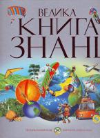 Мадгуїк У., Керрод Р., інші Велика книга знань: У запитаннях і выдповідях 966-605-760-3