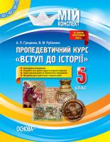 Гриценко А.П., Рубленко В.М. Пропедевтичний курс «Вступ до історії». 5 клас