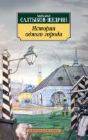 Салтыков-Щедрин Михаил История одного города 978-5-389-02452-6