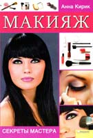 Кирик Анна Макияж. Советы мастера 978-966-14-0388-7