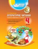 Курганська А.В. Літературне читання. 4 клас. ІІ семестр (за підручником О. Я. Савченко)