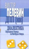 Виктор Пелевин Диалектика Переходного Периода из Ниоткуда в Никуда 5-699-05218-1,978-5-699-06218-8
