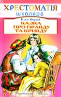 Мирний Панас Казка про правду та кривду 966-661-751-х, 966-339-594-х