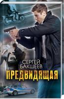 Бакшеев Сергей Предвидящая 978-617-12-6136-5