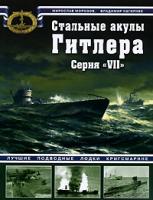 Мирослав Морозов, Владимир Нагирняк Стальные акулы Гитлера. Серия 978-5-699-29092-5