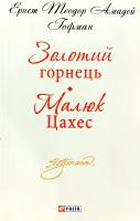 Гофман Ернст Теодор Амадей Золотий горнець, Малюк Цахес 978-966-03-5461-6, 978-966-03-5040-3