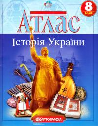  Атлас. Історія України. 8 клас 978-617-670-751-6