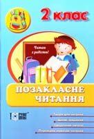 Автор-укладач Н. В. Курганова Позакласне читання. 2 клас 978-617-030-478-0