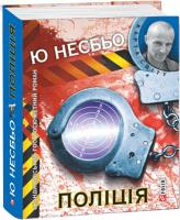 Несбьо Ю Поліція 978-966-03-6908-5