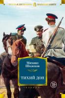 Шолохов Михаил Тихий Дон 978-5-389-16579-3