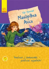 Буличов Кір Улюблена книга дитинства. Мандрівка Аліси 978-617-09-4108-4