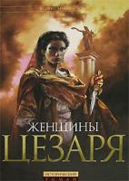 Колин Маккалоу Женщины Цезаря 978-5-699-22427-2