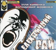 Ілля Хоменко, Володимир Фоменко Електричний Рай 2389000000394