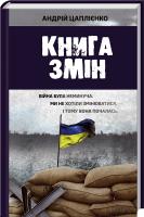 Цаплієнко Андрій Книга змін : оповідання 978-966-14-9635-3