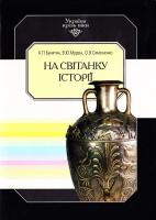 Бунятян К. П. та ін. На світанку історії. В 15 т. Т. 1 966-7217-29-9