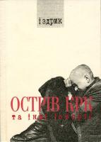 Іздрик Юрій Острів КРК та інші історії 966-7263-38-х