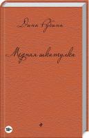 Рубина Дина Медная шкатулка 978-5-699-84652-8