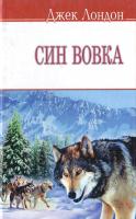 Лондон Джек Син Вовка 978-966-346-494-7