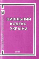 Україна. Закони Цивільний кодекс України: Станом на 7 жовтня 2009 р. 966-8263-03-0