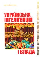 Даниленко Василь Українська інтелігенція і влада: Зведення секретного відділу ДПУ УСРР 1927-1929 pp. 978-617-569-092-5