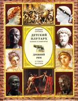 Бутромеев Владимир Детский плутарх. Великие и знаменитые. Древний Рим. От Ромула до Аттилы 978-5-373-04008-2