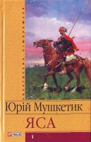 Мушкетик Ю. Яся: Розд. 1-17 966-03-3540-7