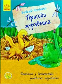 Нестайко Всеволод Пригоди журавлика 978-617-09-4109-1