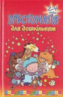 Шевченко О. Хрестоматія для дошкільнят. 2-4р. Пос. для батьк. 966-661-229-1