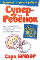 Сара Брюэр Суперребенок. До рождения и после 985-438-944-8, 0-7225-3597-х