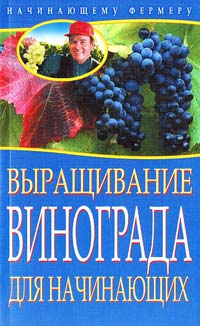 Дёмин И. Выращивание винограда для начинающих 978-5-386-02407-9