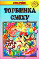 Упорядник І. Січовик Торбинка сміху. Вірші загадки скоромовки 966-7070-89-1