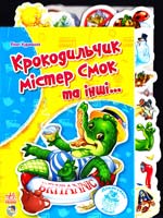 Курмашев Рінат Крокодильчик містер Смок та інші... (картонка)